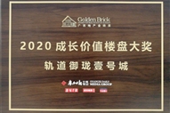 軌道御瓏壹號城獲得廣西地產(chǎn)金磚獎2020成長價(jià)值樓盤大獎