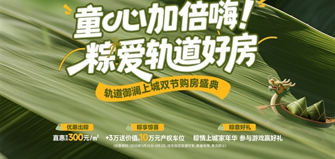 童心加倍嗨！ 粽愛軌道好房